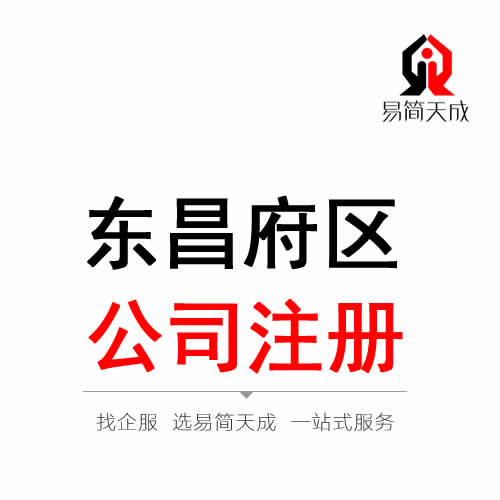 聊城东昌府区公司注册代办理