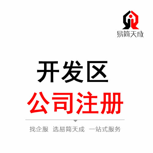 聊城开发区公司注册代办理