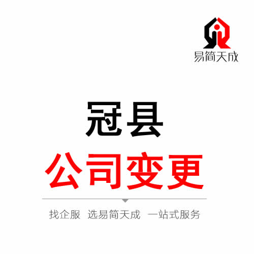 冠县公司变更注册代办理