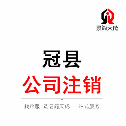 冠县公司注销代办理