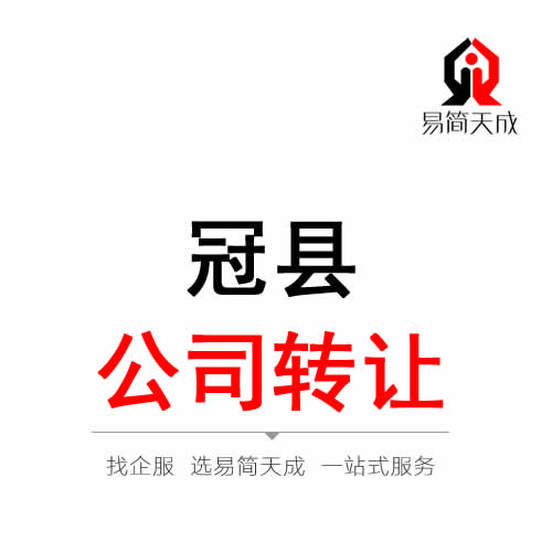 冠县公司转让代办理