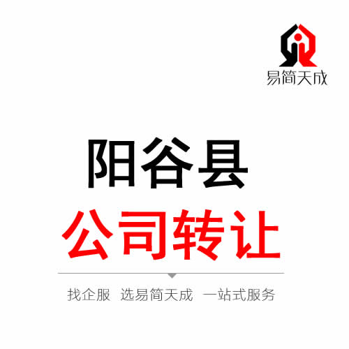 阳谷公司转让代办理
