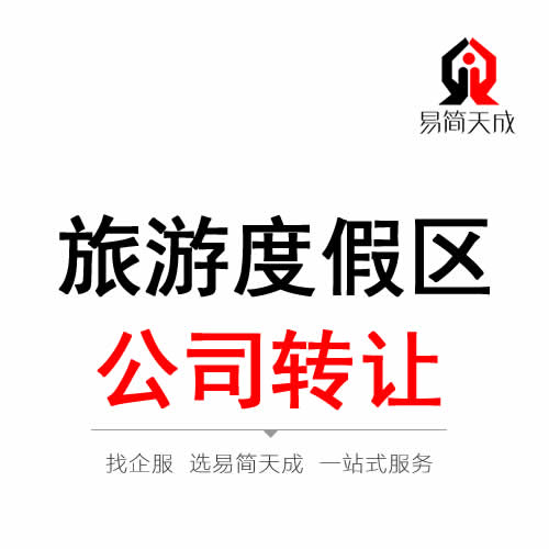 聊城旅游度假区公司转让代办理