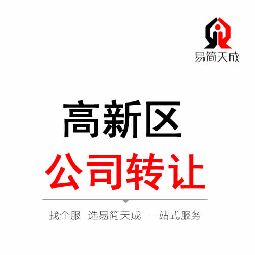 聊城高新区公司转让代办理