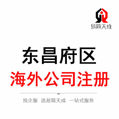 聊城东昌府区海外公司 境外公司注册代办理
