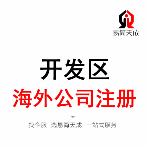 聊城开发区海外公司 境外公司注册代办理