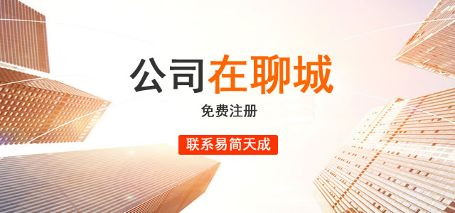 聊城公司注册,营业执照代办,公司注销流程及费用,公司变更价格,易简天成工商代理公司