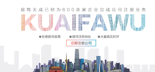 聊城公司注册,营业执照代办,公司注销流程及费用,公司变更价格,易简天成工商代理公司