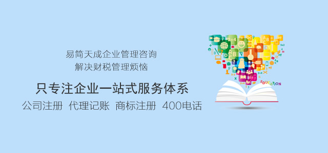 聊城公司注册,营业执照代办,公司注销流程及费用,公司变更价格,易简天成工商代理公司