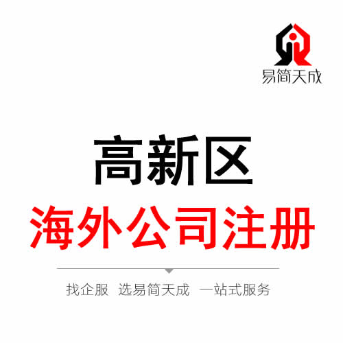 聊城高新区海外公司 境外公司注册代办理