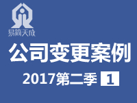 聊城公司变更代办理第二季度案例