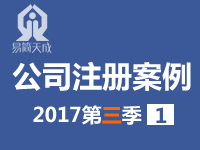 聊城公司注册代办理第三季度案例